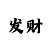 大发网上说带回血是真的吗